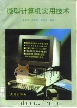 微型计算机实用技术（1993 PDF版）