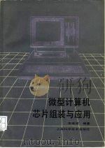 微型计算机芯片组装与应用（1986 PDF版）
