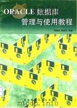 ORACLE数据库管理与使用教程 1998 PDF电子版封面 7810245112 阳国贵,满家巨编著