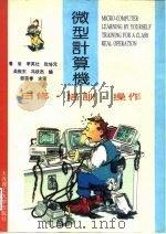微型计算机：自修·培训·操作（1993 PDF版）