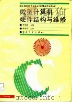 微型计算机硬件结构与维修（1996 PDF版）