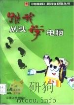 跟我从头学电脑（1996 PDF版）