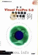 中文Visual FoxPro 5.0命令和函数参考手册（1998 PDF版）