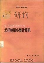 怎样使用小型计算机（1981 PDF版）