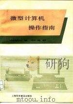 微型计算机操作指南（1993 PDF版）