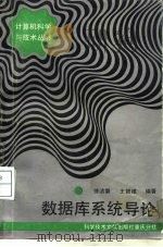 数据库系统导论（1989 PDF版）