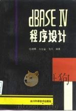 dBASEⅣ程序设计 1989 PDF电子版封面 7536414781 应启瑞等编著