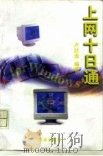 上网十日通 For Windows95 1998 PDF电子版封面 7806002960 卢欣渝编著