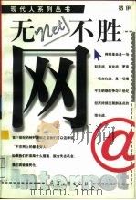 无“网”不胜（1997 PDF版）