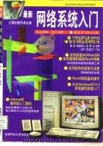 最新网络系统入门（1997 PDF版）