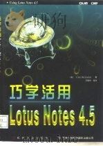 巧学活用Lotus Notes4.5（1997年09月第1版 PDF版）