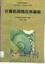 计算机网络应用基础（1997 PDF版）