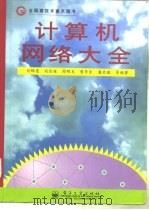 计算机网络大全（1997 PDF版）