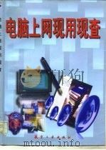电脑上网现用现查（1998 PDF版）