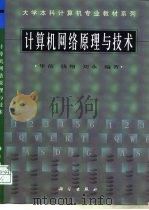 计算机网络原理与技术（1998 PDF版）