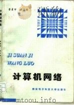 计算机网络（1996 PDF版）