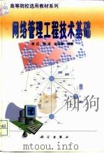 网络管理工程技术基础 1999 PDF电子版封面 7030074912 唐红等编著