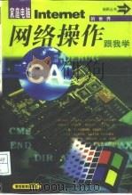 网络操作跟我学（1997 PDF版）