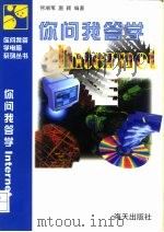 你问我答学Internet（1998 PDF版）