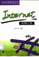 Internet实用工具（1998 PDF版）