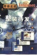 整装待发  上网前的准备（1998 PDF版）