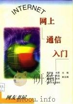 INTERNET网上通信入门 1999 PDF电子版封面 730702635X 黄学俊,刘原主编