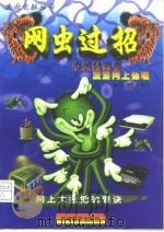 网虫过招（1998 PDF版）