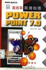 高效率简报绘图POWERPOINT7.0 1997 PDF电子版封面 7810452371 神采工作室编著