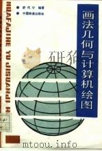 画法几何与计算机绘图（1991 PDF版）