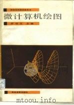 微计算机绘图（1989 PDF版）