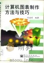 计算机图表制作方法与技巧（1997 PDF版）