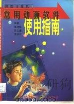 微型计算机常用动画软件使用指南（1998 PDF版）
