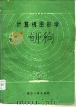 计算机图形学（1986 PDF版）