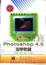 Photoshop 4.0自学教程 1998 PDF电子版封面 7505348280 苏健,程强,凌涛等编著