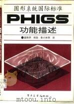图形系统国际标准-PHIGS功能描述 1992 PDF电子版封面 7505317792 盛焕烨,程扬,晏才林等译