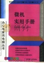 微机实用手册（1994 PDF版）