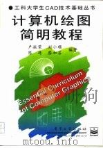计算机绘图简明教程（1997 PDF版）