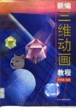 新编三维动画教程（1997 PDF版）