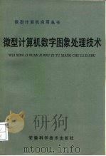 微型计算机数字图象处理技术（1991 PDF版）