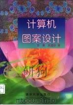 计算机图案设计（1999 PDF版）
