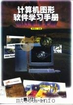 计算机图形软件学习手册（1998 PDF版）