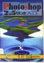 Photoshop 2.5快速入门（1995 PDF版）