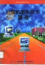 计算机图形技术基础（1997 PDF版）