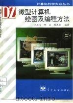 微型计算机绘图及编程方法（1995 PDF版）