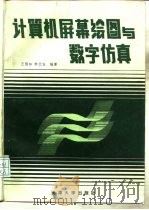 计算机屏幕绘图与数字仿真（1987 PDF版）