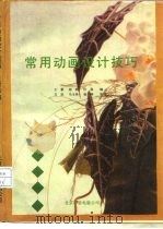 常用动画设计技巧（ PDF版）