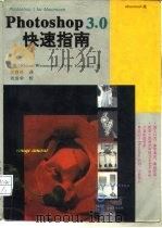 Photoshop 3.0 快速指南 1995 PDF电子版封面 780124088X (美)ElaineWeinmann,(美)PeterLour