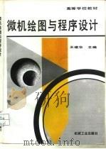 微机绘图与程序设计（1997 PDF版）