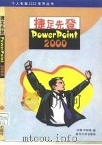 捷足先登PowerPoint 2000（1999 PDF版）