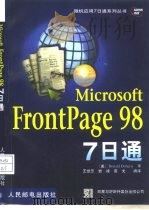 Microsoft FrontPage 98 7日通（1999 PDF版）